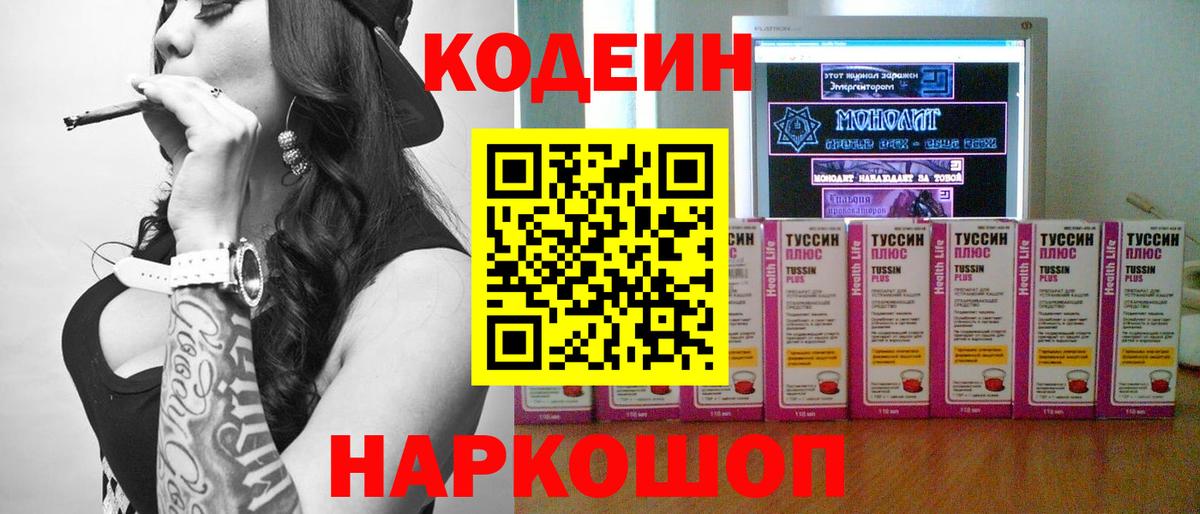 Codein Purple Drank  Вход с VPN  Курчатов 