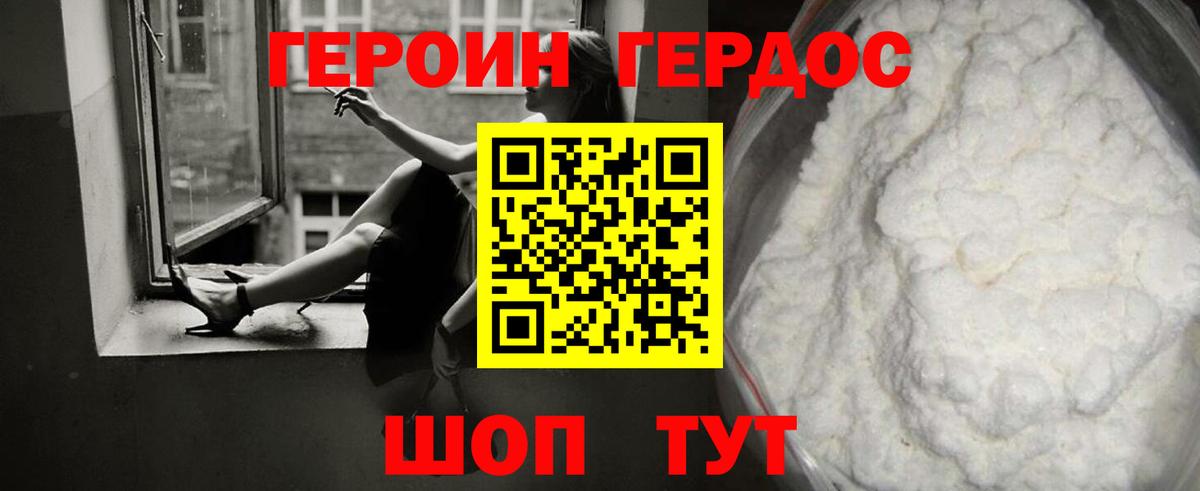ГЕРОИН герыч Курчатов